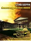Берри Стив - Александрийское звено