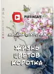 Фукусима Масами - Жизнь цветов коротка