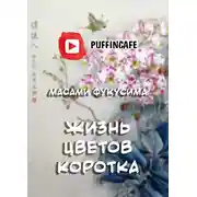 Постер книги Жизнь цветов коротка