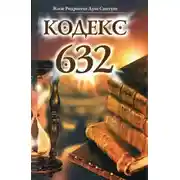 Постер книги Кодекс 632