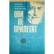 Постер книги Они не прилетят