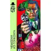 Постер книги Чемодан из Гонконга