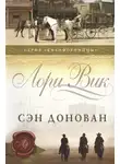 Вик Лори - Сэн Донован