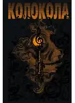 Харвелл Ричард - Колокола