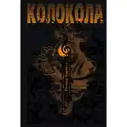 Постер книги Колокола