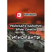 Постер книги Игноранты