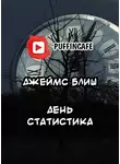 Блиш Джеймс - День Статистика