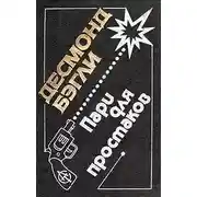 Постер книги Пари для простаков