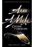 Милн Алан Александр - Столик у оркестра