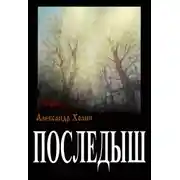 Постер книги Последыш