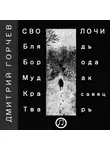 Горчев Дмитрий - Рассказы (Cволочи)