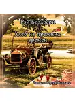 Брэдбери Рэй - Хлеб из прежних времён