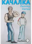 Овтин Леонид - Качалка