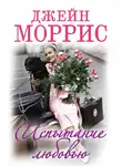 Моррис Джейн - Испытание любовью