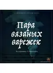 Сединкин Владимир - Пара вязаных варежек