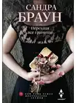 Браун Сандра - Переходя все границы