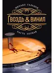 Гальцов Михаил - Гвоздь и винил