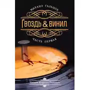 Постер книги Гвоздь и винил