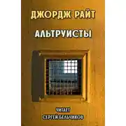 Постер книги Альтруисты