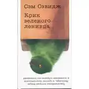 Постер книги Крик зелёного ленивца