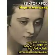 Постер книги Ищите женщину