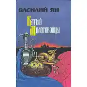 Постер книги Молотобойцы