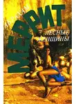 Меррит Абрахам - Лесные женщины