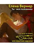 Вернер Елена - Ты - моя половинка