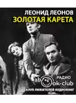 Леонов Леонид - Золотая карета