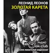 Постер книги Золотая карета