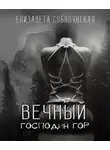 Соболянская Елизавета - Вечный