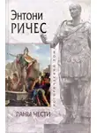 Ричес Энтони - Раны чести