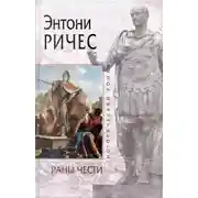 Постер книги Раны чести