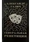 Галич Александр - Генеральная репетиция