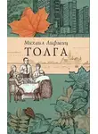 Лифшиц Михаил - Толга. Избранное