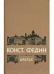 Федин Константин - Братья