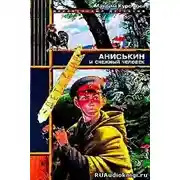 Постер книги Аниськин и снежный человек