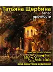 Щербина Татьяна - Запас прочности