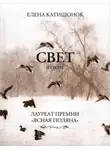 Катишонок Елена - Свет в окне