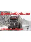 Кабрун Юджин - Дальнобойщик