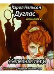 Дуглас Кэрол - Железная леди