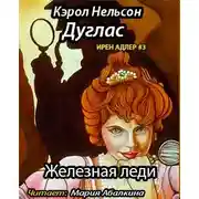 Постер книги Железная леди