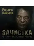 Лаймон Ричард - Зачистка