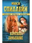Спиллейн Микки - Короткое замыкание