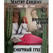 Постер книги Смертный грех