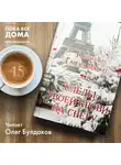 Гарсиа Маркес Габриэль - Следы твоей крови на снегу