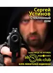 Устинов Сергей - Стеклянный дом