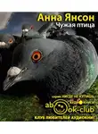 Янсон Анна - Чужая птица