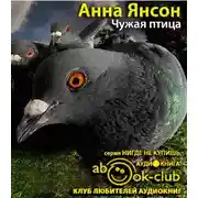Постер книги Чужая птица