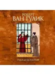 Ван Гулик Роберт - Судья Ди за работой